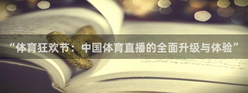 搜球吧手机直播nba直播：“体育狂欢节：中国体育直播的全面升级与体验”