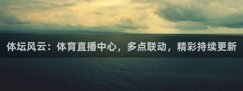 nba直播搜球吧：体坛风云：体育直播中心，多点联动，精彩持续更新