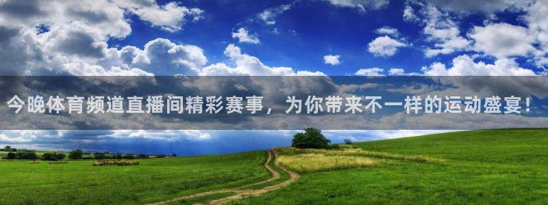 搜球8直播nba直播：今晚体育频道直播间精彩赛事，为你带来不一样的运动盛宴！