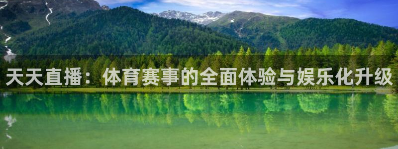 搜球吧直播nba中文直播：天天直播：体育赛事的全面体验与娱乐化升级