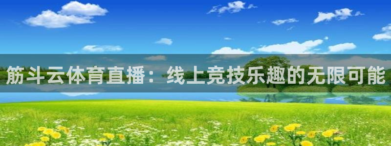 搜球体育下载：筋斗云体育直播：线上竞技乐趣的无限可能